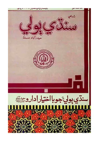 Timāhī Sindhī Bolī (1996 Janvarī)