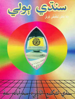Chhah Māhī Sindhī Bolī Taḥqīqī Jarnal (Jild 1, Shumāro 2, 1999)