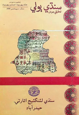 Sindhi Bolī Taḥqīqī Jarnal (Jild 1, Shumāro 1, 2008)