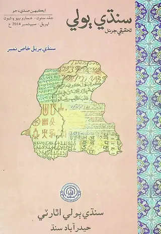 Sindhi Bolī Taḥqīqī Journal (Vol. 7, Issue 2-3, 2014)