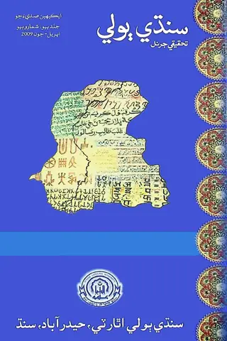 Sindhi Bolī Taḥqīqī Jarnal (Jild 2, Shumāro 2, 2009)