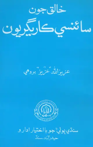 Khāliq Jūn Sāinsī Kārigarīūn
