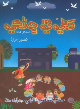 Ḍabalee Thee Chhiṇakay (Bārṛan Lāʼe Reḍiyo Jā Mash'hūr Gīt)