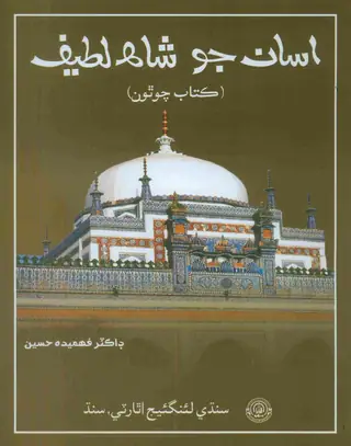 Asān Jo Shāh Laṭīf (Kitāb Chauthoñ)