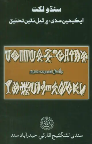 Sindhu Likhat Ekīhīn Sadī'a Men Thyal Na'īn Taḥqīq