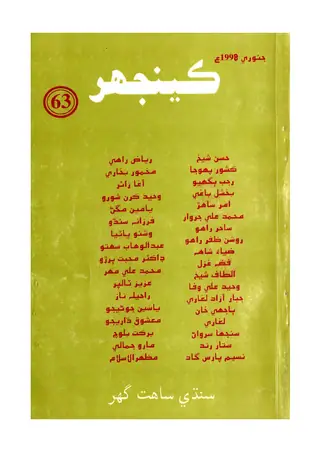 ماھوار ڪينجهر (63) جنوري 1998ع