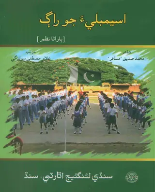 Asimblī-a jo Rāgu (Bārāṇā Naẓm)