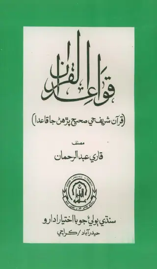 Qawāʻid-ul-Qurʼān
