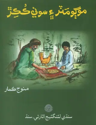 Mogho Maṭar Aen Sonī Kukiṛ
