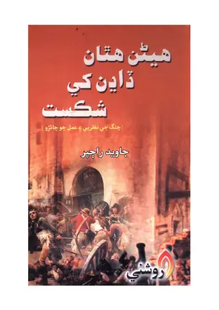 Heṇan Hathan Ḍāḍhan Khe Shikast (Jang Je Naẓarīye Ain Amal Jo Jāʾizo)