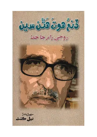 Dinam Hotu Hathan Sīn (Rocī Rām Jā Khaṭ)