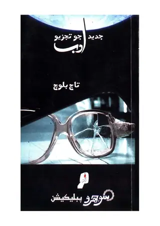 Jadeed Adab Jo Tajziyo