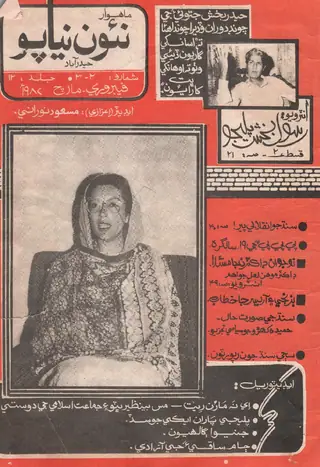 Māhvār Naʼon Niyāpo (February - March 1987)