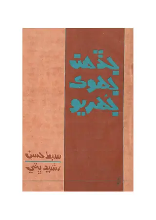 Jaḍahin Jhok Jhuriyo