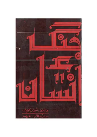 Jang Ain Insān (Novelette)
