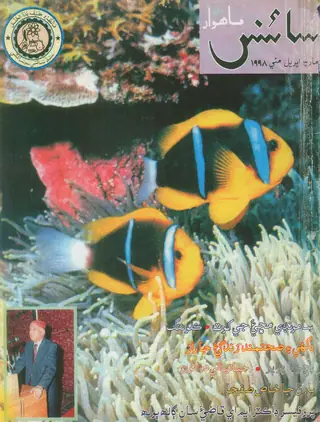 Māhvār Sāins (Mārc Aprīl Maī 1998)