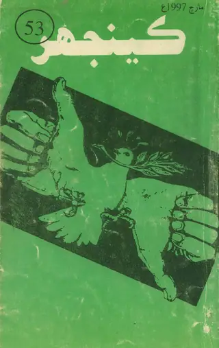 माहवार कींजर (मार्च, 1997)