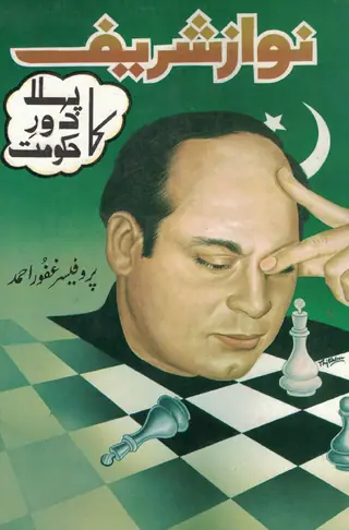 Nawāz Sharīf Kā Pehlā Daur-e-Hukūmat