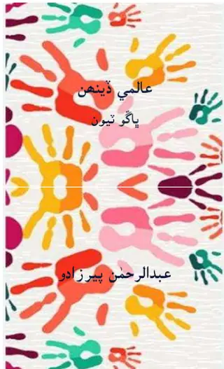 ʻĀlamī Ḏīnh (Bhāṅgo Ṭiyūn)