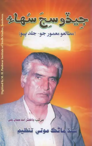 Jeḍo Sij Suhāʼo (Muṭāliʻo Maʻmūr Jo - Jild Ḅiyo)