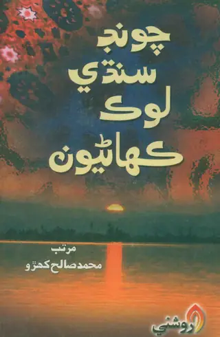 Cūṇḍ Sindhi Lok Kahāṇiyūn
