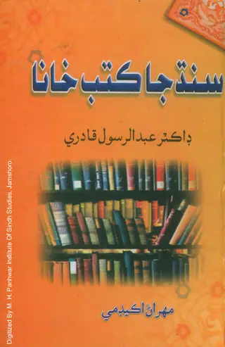Sindh Ja Kutub Khana