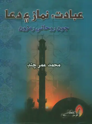ʻIbādat Namāz Aen Duʻā Jūn Rūḥānī Ramzūn