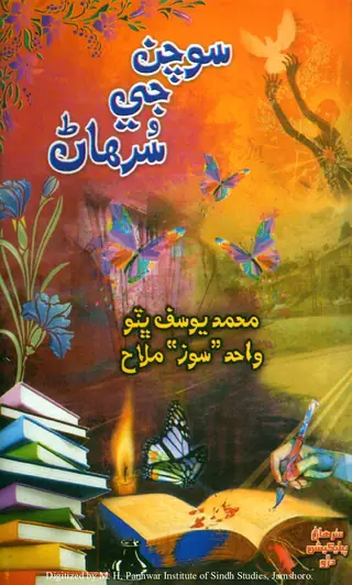 Sochan Je Surhāṇ Des Des Jā Pahākā, Chavaṇyoon, Qol