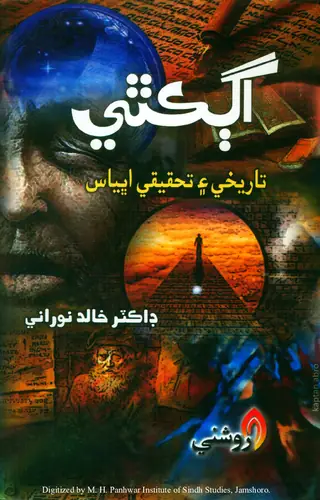 Aga Kathī (Tārīkhī Aen Taḥqīqī Abhyās)