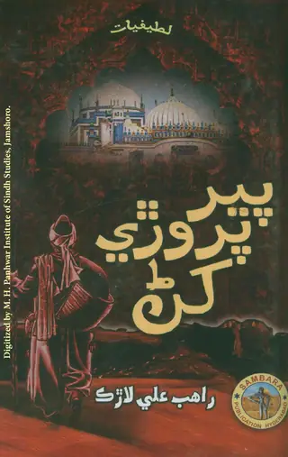 Pīr Paroṛe Khaṇ (Latīfiyāt)