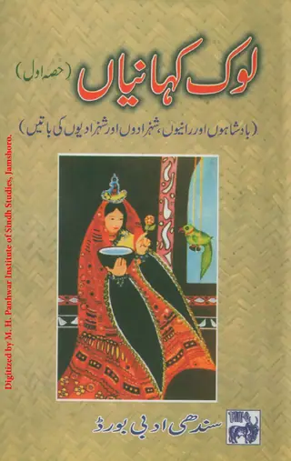 Lok Kahāṇiyūn (Ḥiṣṣo Awwal)