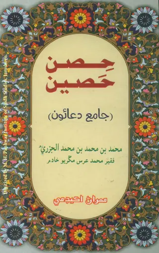 Ḥiṣn Ḥaṣīn (Jāmiʻ Duʻāʼūn)