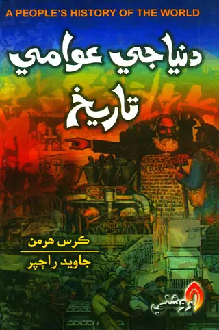 Dunyā Jeī 'Avāmī Tārīkh