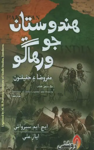 Hindustan Jo Wirhāgo (Mafrozā Ain Haqīqatūn)