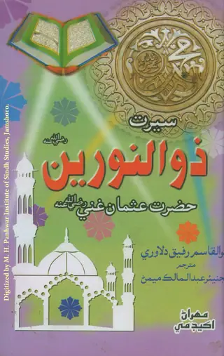 ذوالنورين (سيرت حضرت عثمان غني رضہ)