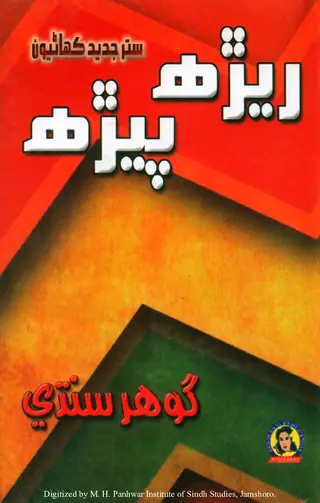 Reṛah Peṛah (Sattar Jadīd Kahāṇīan Jo Gaṭko)