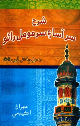 Sharaḥ Sur Āsā Aen Sur Mūmal Rāṇo