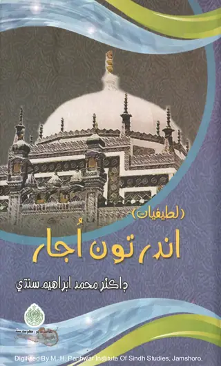 Andar Tū̃ Ujār (Laṭīfiyāt)