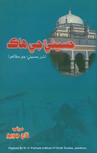 Ḥusainīʼa Jī Hāka (Sur Ḥusainīʼa Jo Muṭāliʻo)