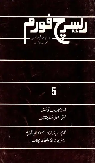 रिसर्च फ़ोरम #5 1986 [समाजी व मआशी मसाइल पर तहरीरुन जो मजमूओ]