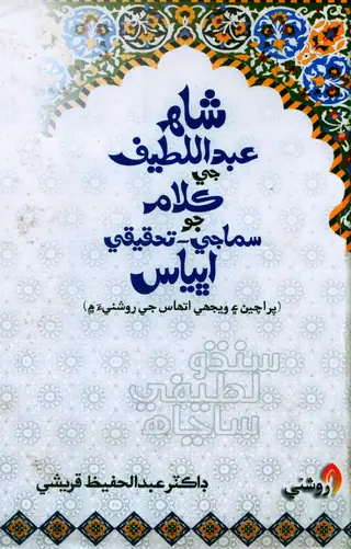 Shāh ʻAbdul Laṭīf Je Kalām Jo Samājī-Taḥqīqī Abhyās (Prācīn Ain Vejhe Athās Je Roshnī-a Mā̃)