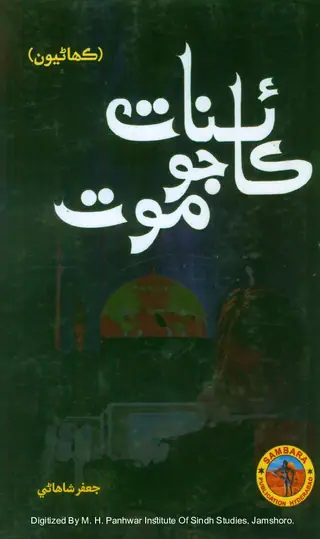 Kāʼināt Jo Mot (Kahāṇīū̃)