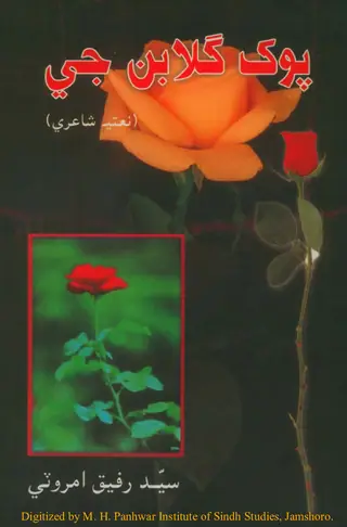 Pokh Gulāban Jī (Naʻtīyah Shāʻirī)