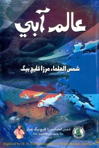 ʻĀlam-i Ābī (Pāṇī-a men Rahandara Sāha Vārā, Machīū̃, Māṅgar Macha Vagairah)