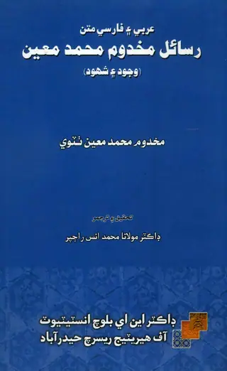 Rasāʼil Makhdūm Muḥammad Muʻīn (Falsafah va Taṣavvuf)