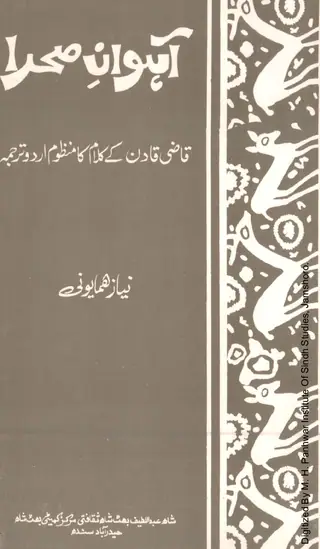 Āhūʼān-i Saḥrā (Qāẓī Qādan Kē Kalām Kā Manẓūm Urdū Tarjamah)