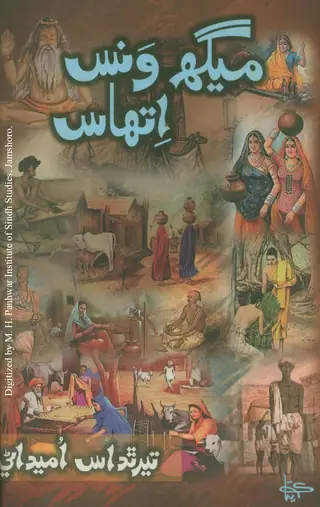 Meghvans Itihās (Meghvār Qaum Jī Tārīkh)