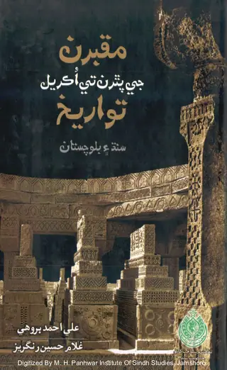 Muqbaran Je Patharan Te Aukryal Tawārīkh Sindh Aen Balochistān