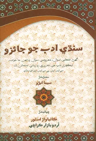 Sindhī Adab Jo Jāʼizo