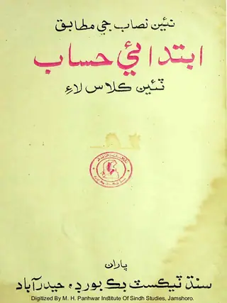 ابتدائي حساب (ٽئين ڪلاس لاء)